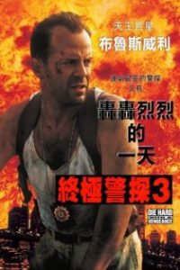 虎胆龙威3 poster