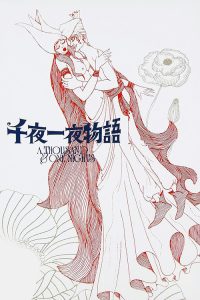 一千零一夜 poster