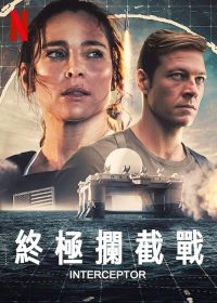终极拦截 poster