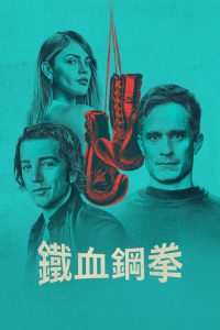 铁血钢拳 poster