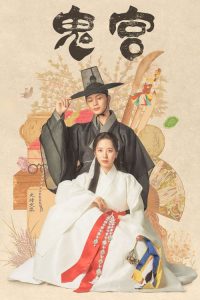 鬼宫 poster