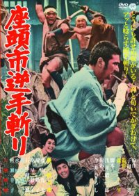 座头市逆手斩 poster