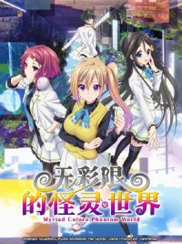 无彩限的怪灵世界 poster