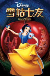 白雪公主和七个小矮人 poster