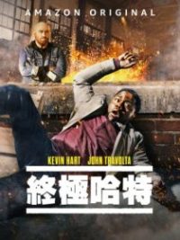 动作巨星 poster