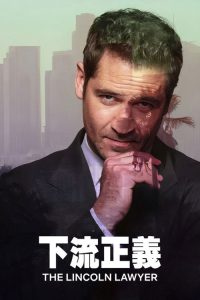 林肯律师 poster