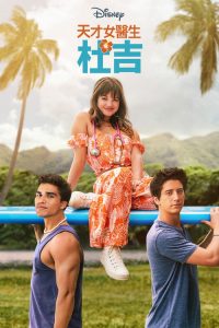 天才女医生 poster