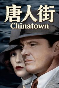 唐人街 poster