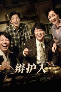 辩护人 poster