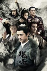 琅琊榜 poster