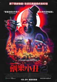 断魂小丑2 poster