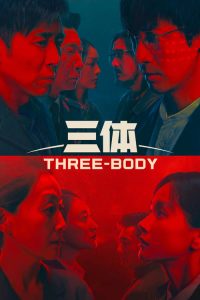 三体 poster