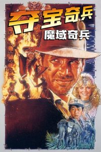 夺宝奇兵2：魔域奇兵 poster