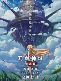 刀剑神域进击篇：无星之夜 poster
