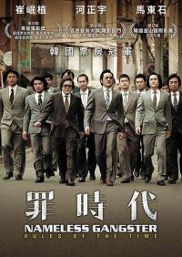 与犯罪的战争：坏家伙的全盛时代 poster