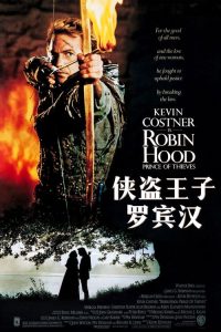 侠盗王子罗宾汉 poster