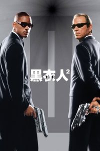 黑衣人2 poster