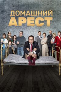Домашний Арест poster