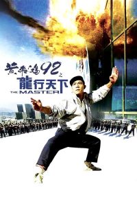 黄飞鸿92之龙行天下 poster