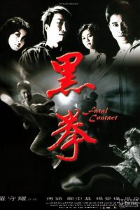 黑拳 poster