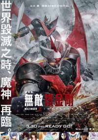 魔神Z 剧场版 poster