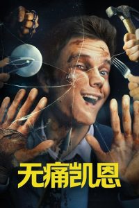 无痛凯恩 poster