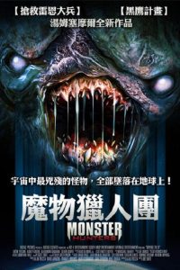 怪物狩猎者 poster