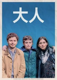 成年人们 poster