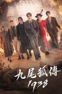 九尾狐传1938 poster