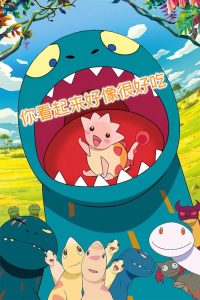 你看起来好像很好吃 poster