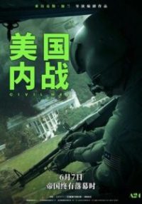 美国内战 poster