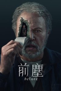 往日迷雾 poster