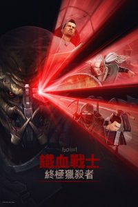 铁血战士：杀戮之王 poster