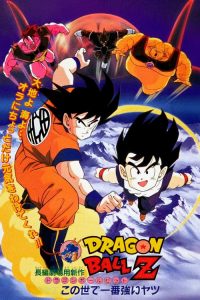 龙珠Z剧场版2：世界最强的高手 poster