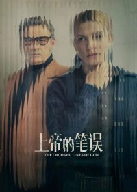 上帝的笔误 poster