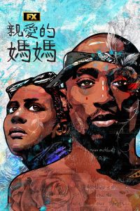 亲爱的妈妈 poster