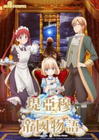 堤亚穆帝国物语～从断头台开始，公主重生后的逆转人生～ poster