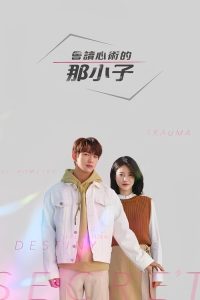 会读心术的那小子 poster