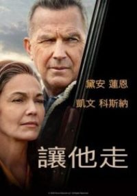 让他走 poster