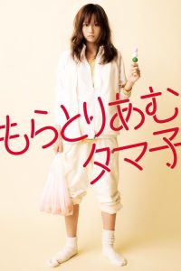 不求上进的玉子 poster