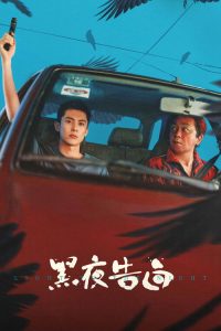 黑夜告白