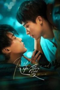 逆爱 poster