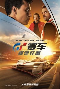 GT赛车：极速狂飙 poster