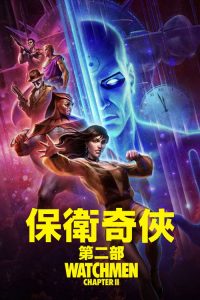 守望者（下） poster