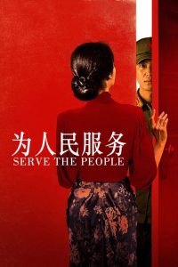 为人民服务 poster