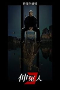 伸冤人3 poster