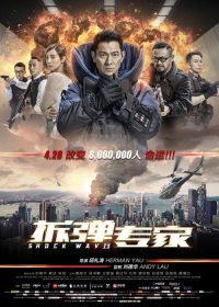 拆弹专家 poster