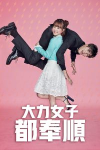 大力女子都奉顺 poster