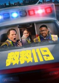 三级警戒 poster