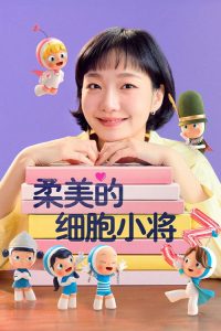 柔美的细胞小将 poster
